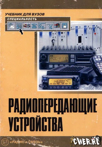 В.В. Шахгильдян. Радиопередающие устройства: учебник для вузов