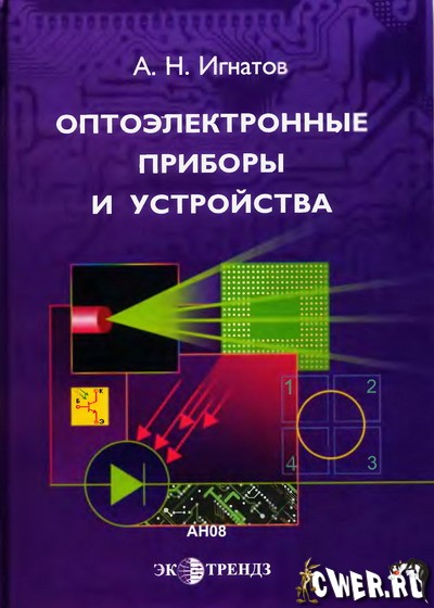 А.Н. Игнатов. Оптоэлектронные приборы и устройства: учебное пособие