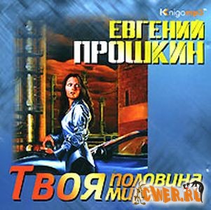Евгений Прошкин. Твоя половина мира
