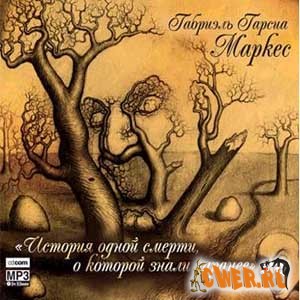 Габриэль Гарсия Маркес. История одной смерти