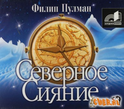 Филип Пулман. Северное сияние. Цикл