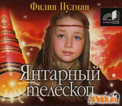 Филип Пулман. Янтарный телескоп. Цикл