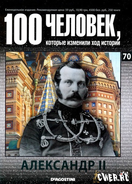 100 человек, которые изменили ход истории. Александр II