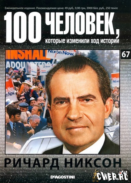 100 человек, которые изменили ход истории. Ричард Никсон