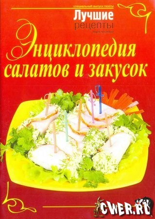 Энциклопедия салатов и закусок