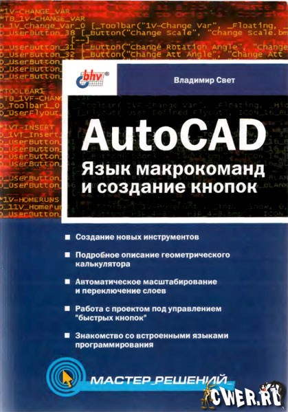 AutoCAD. Язык макрокоманд и создание кнопок