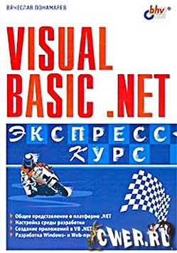 Visual Basic NET. Экспресс курс