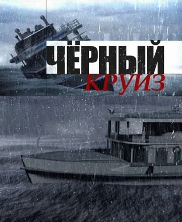 Черный круиз
