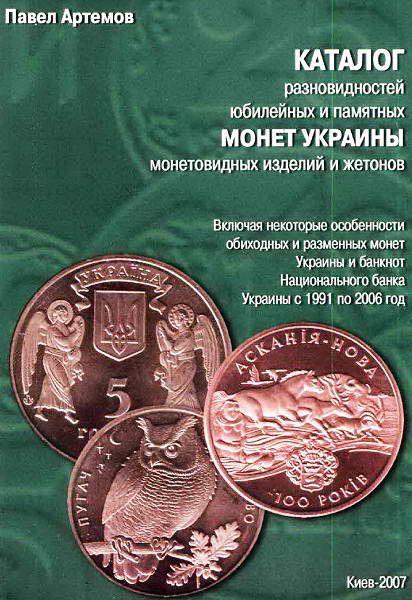 Artemov_Katalog_raznovidnostei_yubileinyh_i_pamyatnyh_monet_Ukrainy