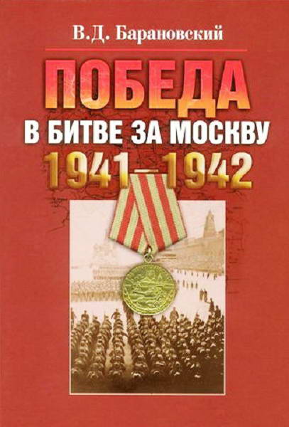 Baranovskiy__Pobeda_v_bitve_za_Moskvu_1941_1942