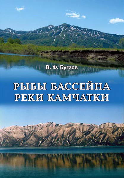 Bugaev__Ryby_bassejna_reki_Kamchatki