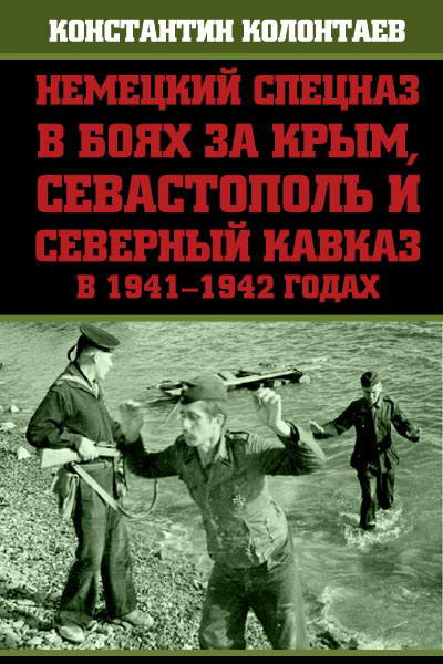 Kolontaev__Nemeckiy_specnaz_v_boyah_za_Krym_Sevastopol_i_Severnyy_Kavkaz_v_1941_1942_godah