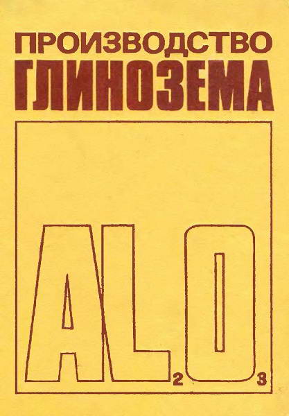 /Lajner__Proizvodstvo_glinozema