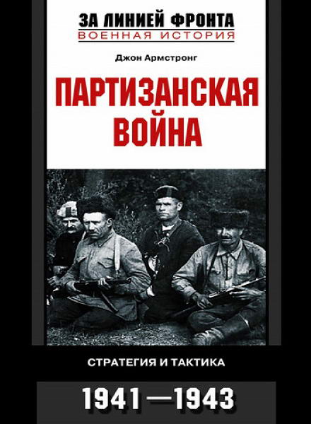 Armstrong_Partizanskaya_voyna_Strategiya_i_taktika_1941_1943
