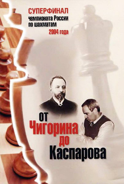 Ivanov__Ot_Chigorina_do_Kasparova