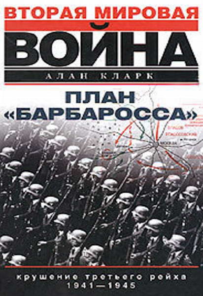 Klark_Plan_Barbarossa_Krushenie_Tretego_reyha_1941_1945