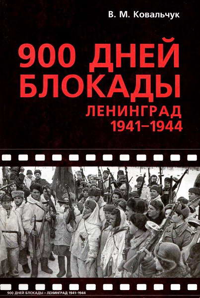 Kovalchuk__900_dney_blokady_Leningrad_1941_1944