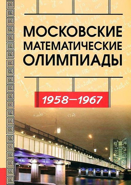 Prasolov__Moskovskie_matematicheskie_olimpiady_1958_1967