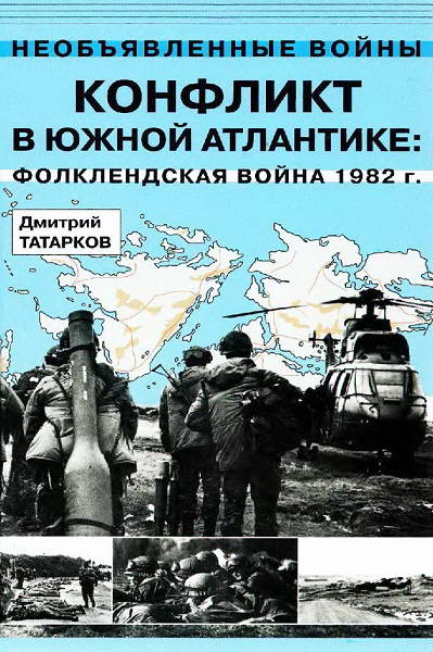 Tatarkov__Konflikt_v_Juzhnoj_Atlantike_Folklendskaja_vojna_1982