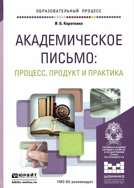 Korotkina__Akademicheskoe_pismo._Protsess_produkt_i_praktika
