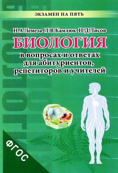 Lemerza__Biologiya_v_ekzamenacionnyh_voprosah_i_otvetah