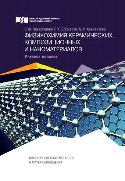 Nikiforova__Fizikohimija_keramicheskih_kompozicionnyh_i_nanomaterialov