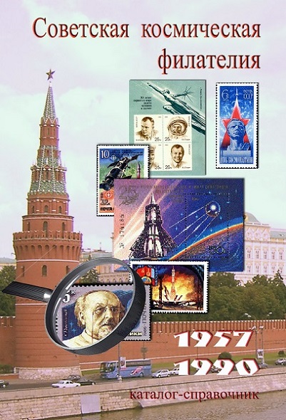 Советская космическая филателия. 1957-1990. Каталог-справочник