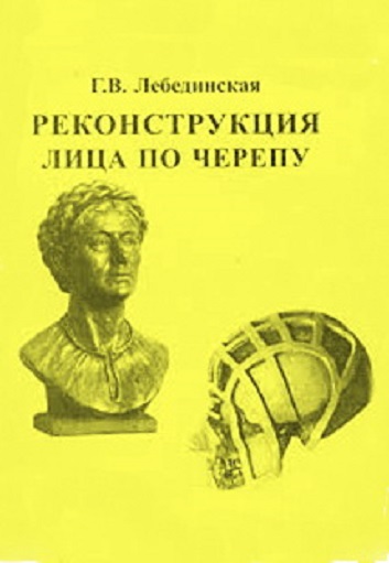 Г.В. Лебединская. Реконструкция лица по черепу