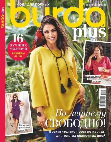 журнал Burda Plus Спецвыпуск №2 весна-лето 2026 Мода для полных + выкройки