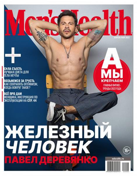 Men's Health №4-5 апрель-май 2022 Россия