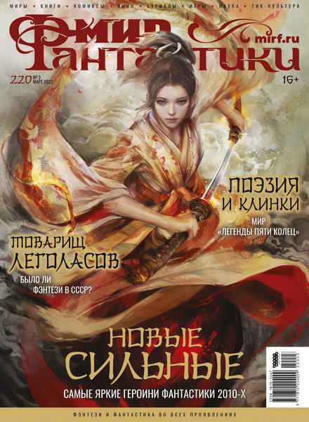 журнал Мир фантастики №3 №220 март 2022