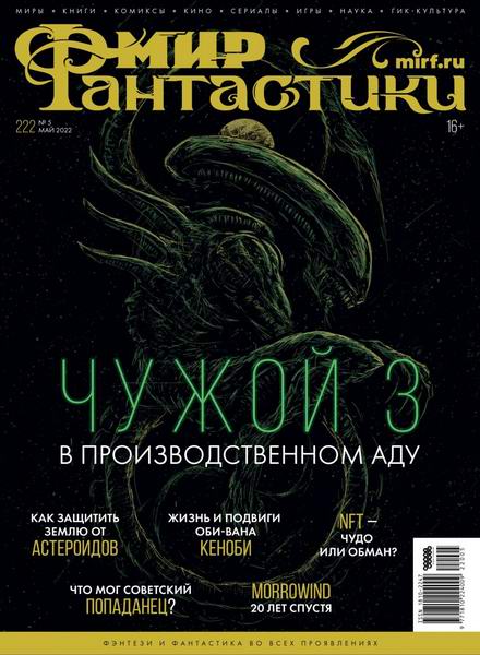 журнал Мир фантастики №5 №222 май 2022