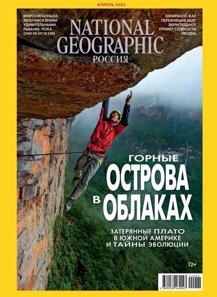 журнал National Geographic №4 №218 апрель 2022 Россия