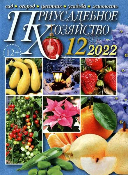 Приусадебное хозяйство №12 декабрь 2022 + приложения Цветы в саду и дома Дачная кухня