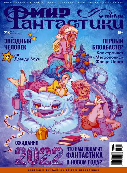 журнал Мир фантастики №1 №218 январь 2022