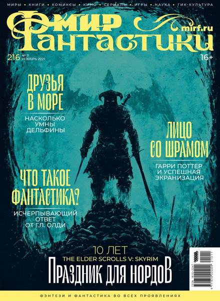 журнал Мир фантастики №11 №216 ноябрь 2021