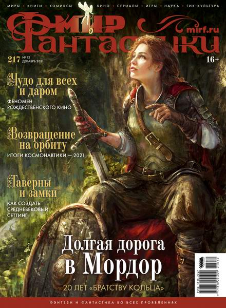 журнал Мир фантастики №12 №217 декабрь 2021