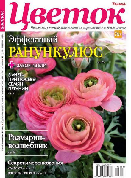 журнал Цветок №1 январь 2022