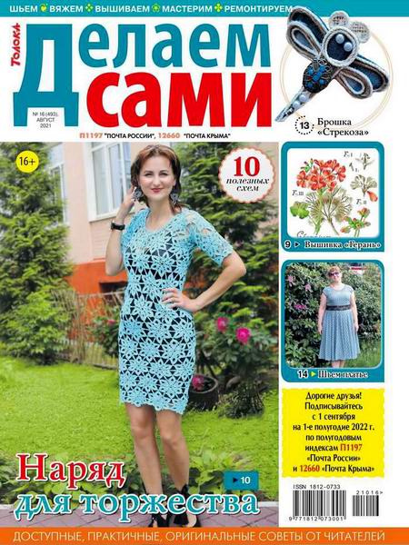 Делаем сами №16 август 2021 Толока