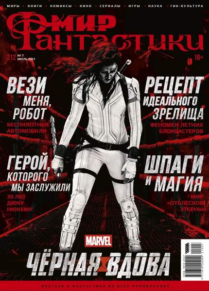 журнал Мир фантастики №7 №212 июль 2021