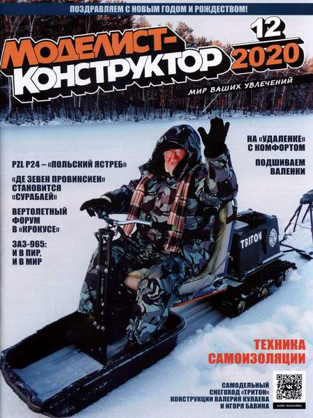 Моделист-конструктор №12 декабрь 2020