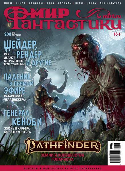 журнал Мир фантастики №3 №208 март 2021
