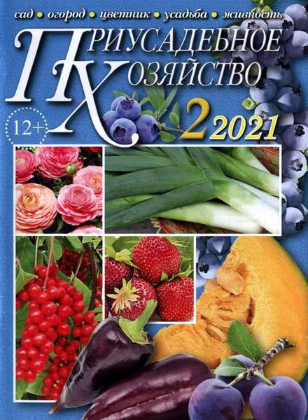 Приусадебное хозяйство №2 февраль 2021 + приложения Цветы в саду и дома Дачная кухня