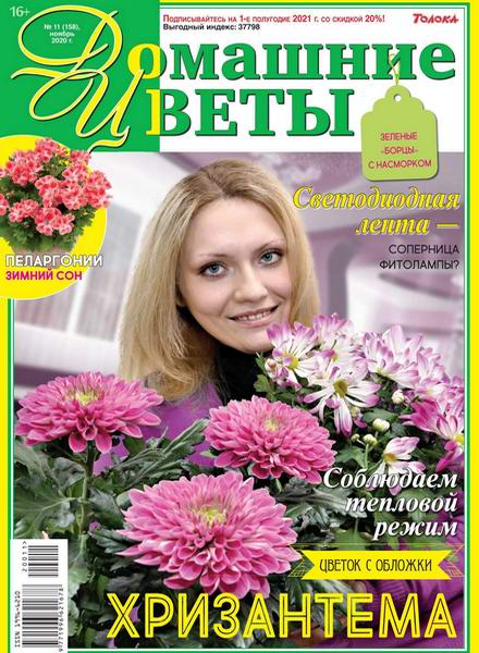 журнал Домашние цветы №11 ноябрь 2020