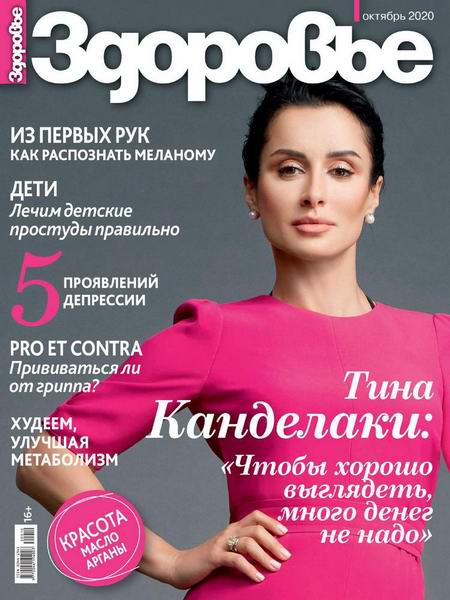журнал Здоровье №10 октябрь 2020 Россия