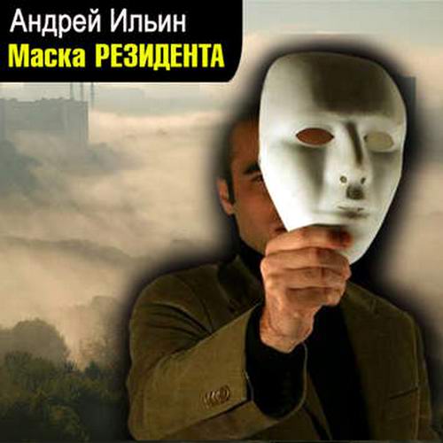 Андрей Ильин Обет молчания Маска резидента Аудиокнига