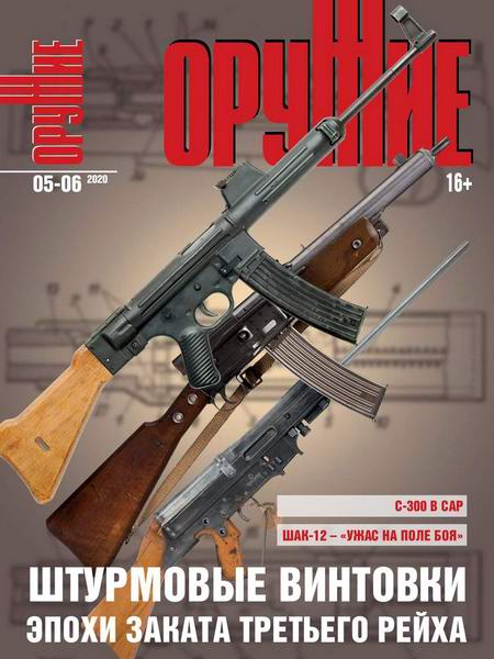 журнал Оружие №5-6 2020