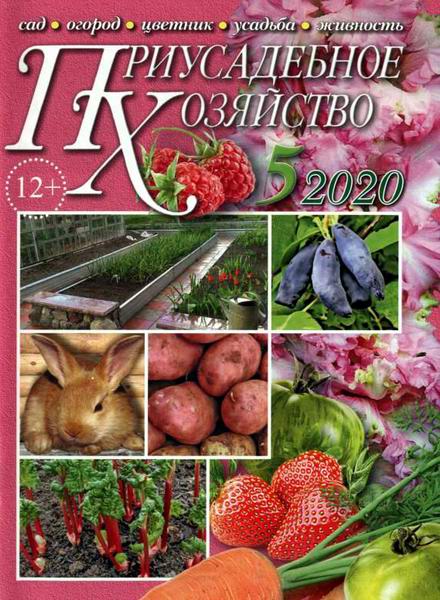 Приусадебное хозяйство №5 май 2020 + приложения Цветы в саду и дома Дачная кухня