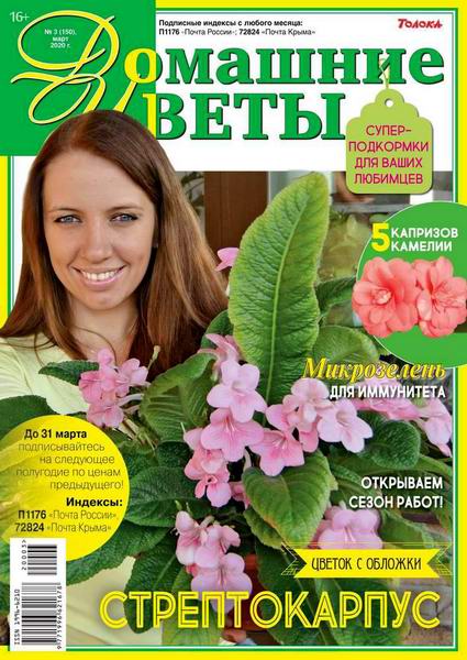 журнал Домашние цветы №3 март 2020