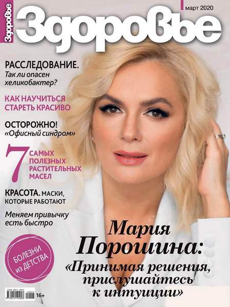 журнал Здоровье №3 март 2020 Россия